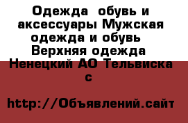 Одежда, обувь и аксессуары Мужская одежда и обувь - Верхняя одежда. Ненецкий АО,Тельвиска с.